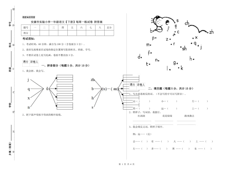 安康市实验小学一年级语文【下册】每周一练试卷 附答案.doc_第1页