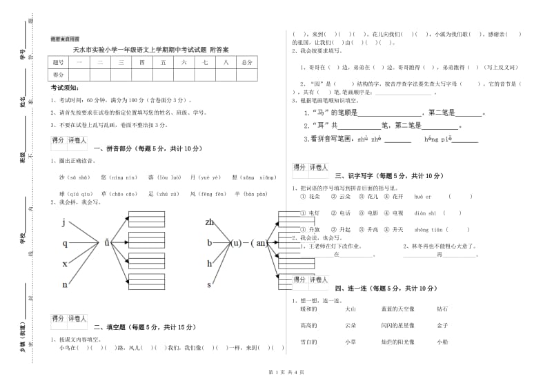 天水市实验小学一年级语文上学期期中考试试题 附答案.doc_第1页