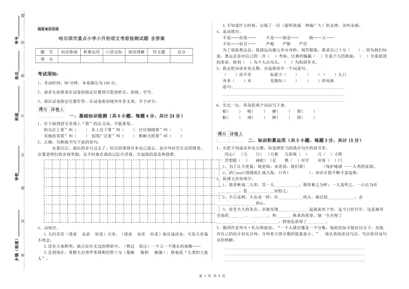 哈尔滨市重点小学小升初语文考前检测试题 含答案.doc_第1页