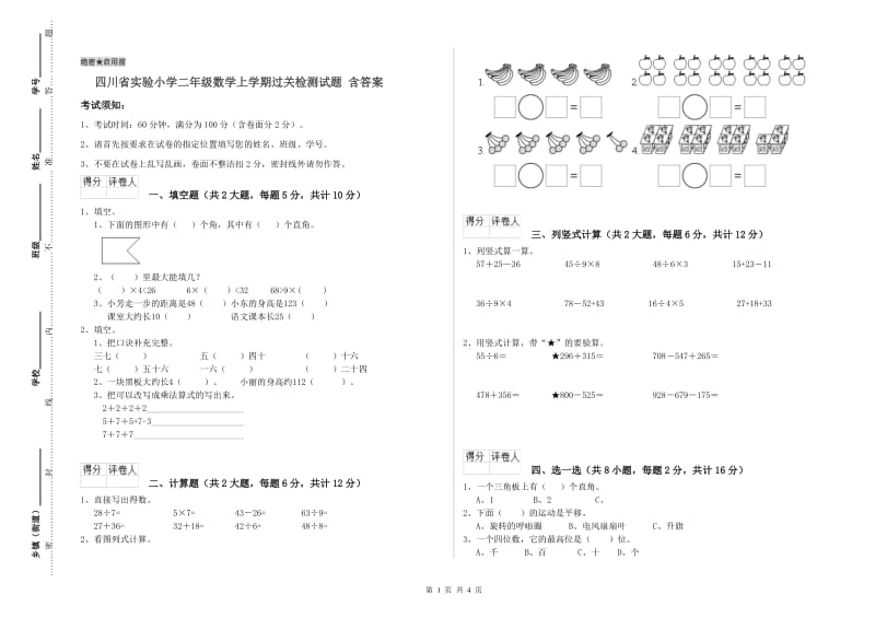 四川省实验小学二年级数学上学期过关检测试题 含答案.doc_第1页