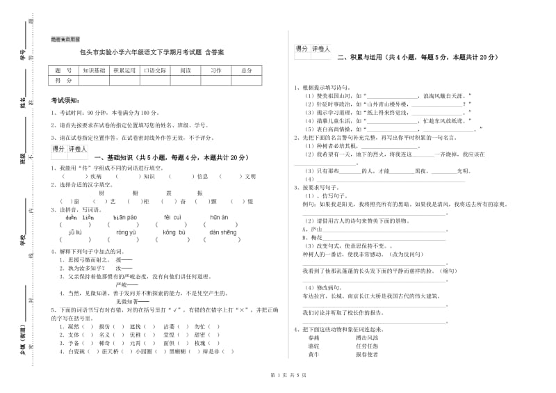 包头市实验小学六年级语文下学期月考试题 含答案.doc_第1页