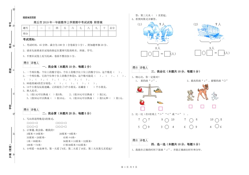 商丘市2019年一年级数学上学期期中考试试卷 附答案.doc_第1页