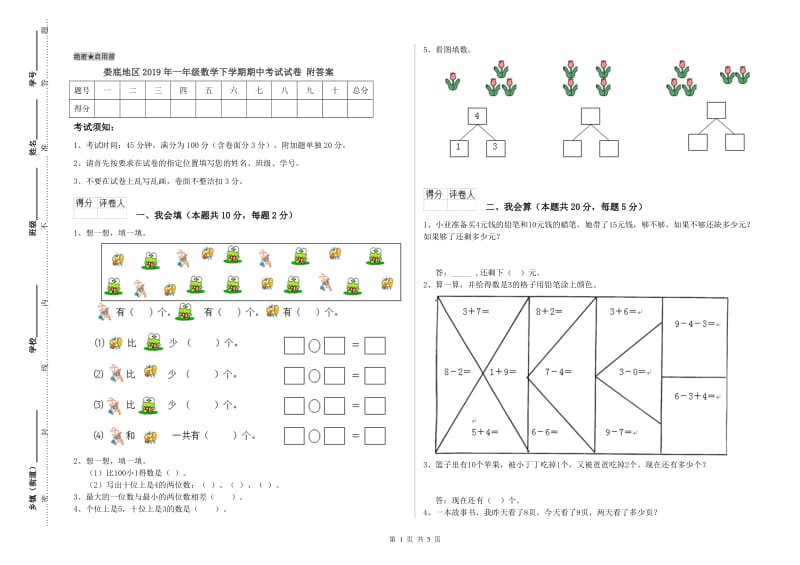 娄底地区2019年一年级数学下学期期中考试试卷 附答案.doc_第1页