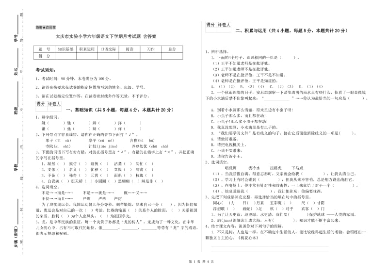 大庆市实验小学六年级语文下学期月考试题 含答案.doc_第1页