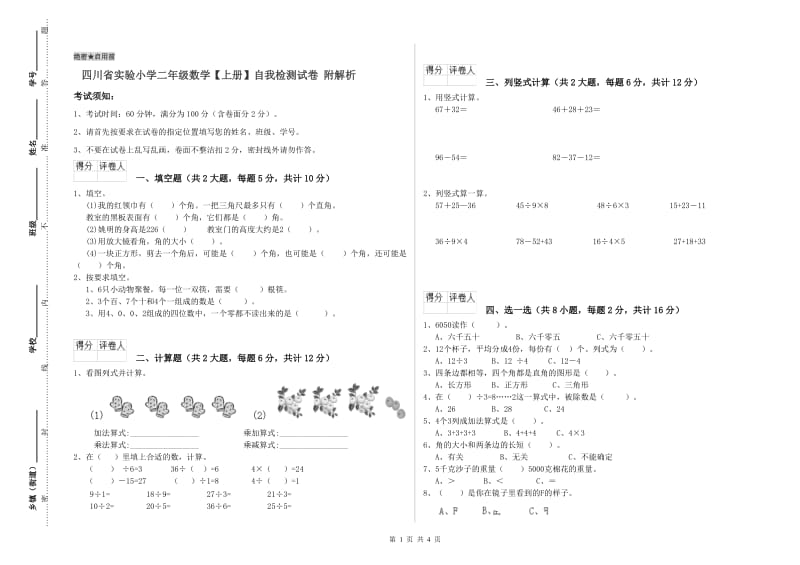 四川省实验小学二年级数学【上册】自我检测试卷 附解析.doc_第1页