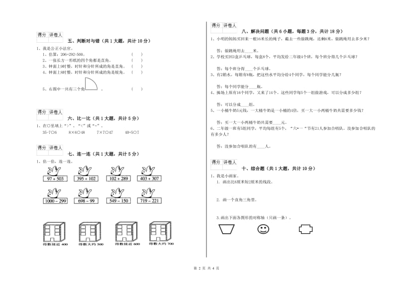 四川省实验小学二年级数学【上册】自我检测试卷 附解析.doc_第2页