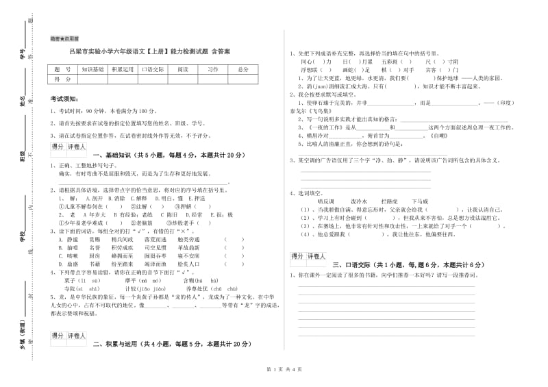 吕梁市实验小学六年级语文【上册】能力检测试题 含答案.doc_第1页