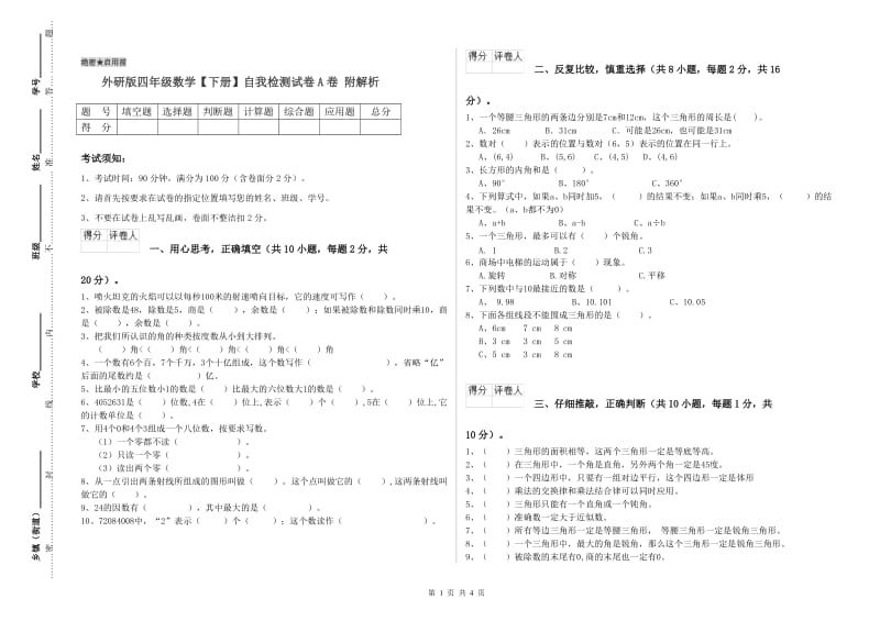 外研版四年级数学【下册】自我检测试卷A卷 附解析.doc_第1页