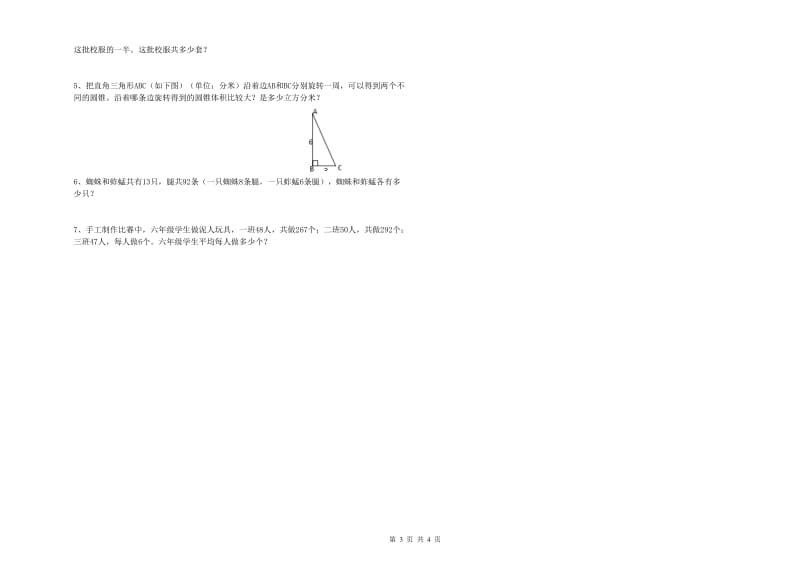 兰州市实验小学六年级数学下学期能力检测试题 附答案.doc_第3页