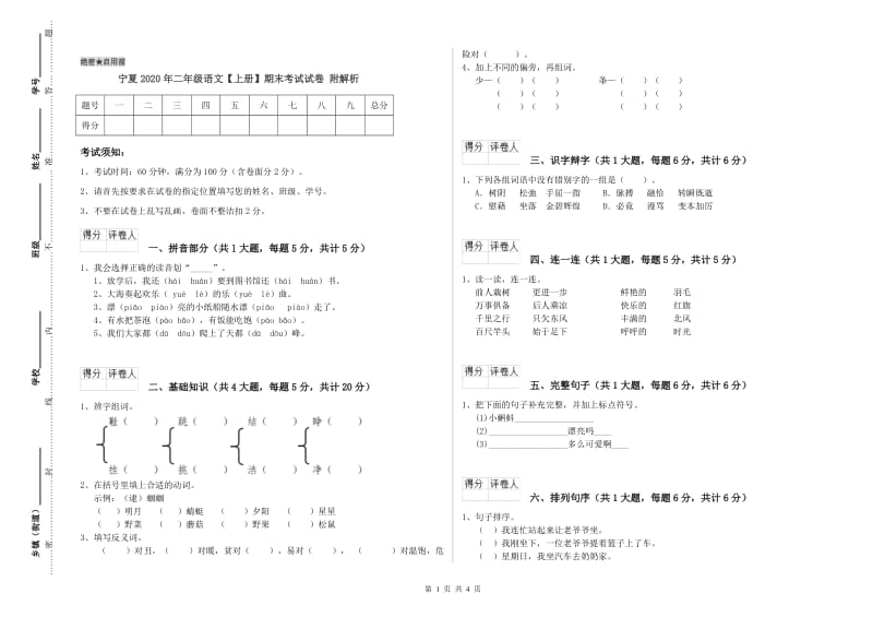 宁夏2020年二年级语文【上册】期末考试试卷 附解析.doc_第1页