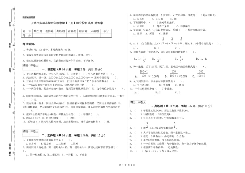 天水市实验小学六年级数学【下册】综合检测试题 附答案.doc_第1页