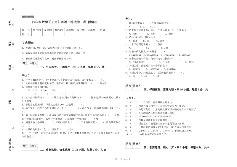 四年级数学【下册】每周一练试卷C卷 附解析.doc_第1页