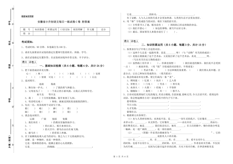 安徽省小升初语文每日一练试卷C卷 附答案.doc_第1页