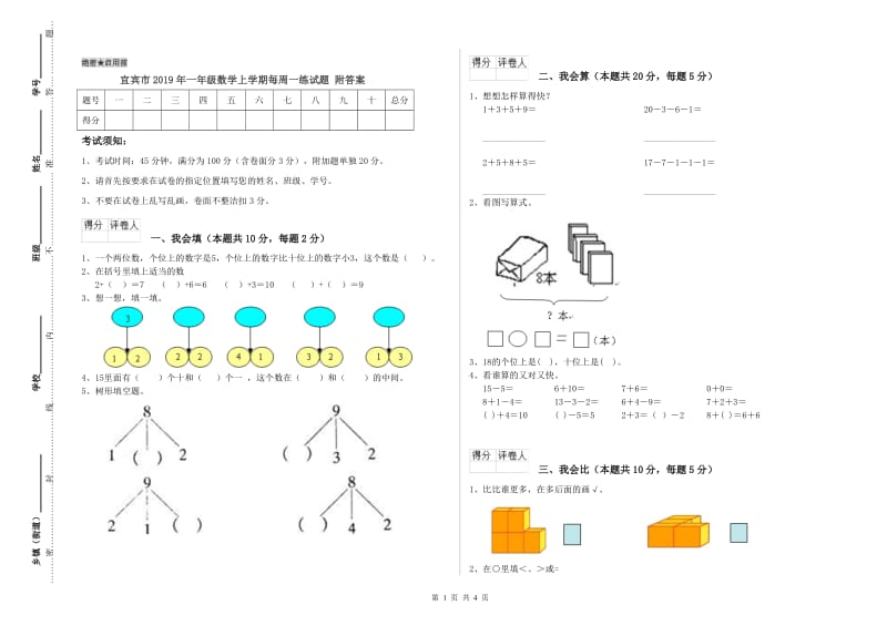 宜宾市2019年一年级数学上学期每周一练试题 附答案.doc_第1页