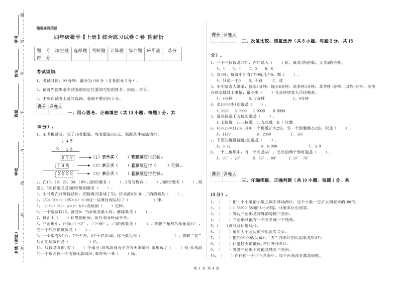 四年级数学【上册】综合练习试卷C卷 附解析.doc_第1页