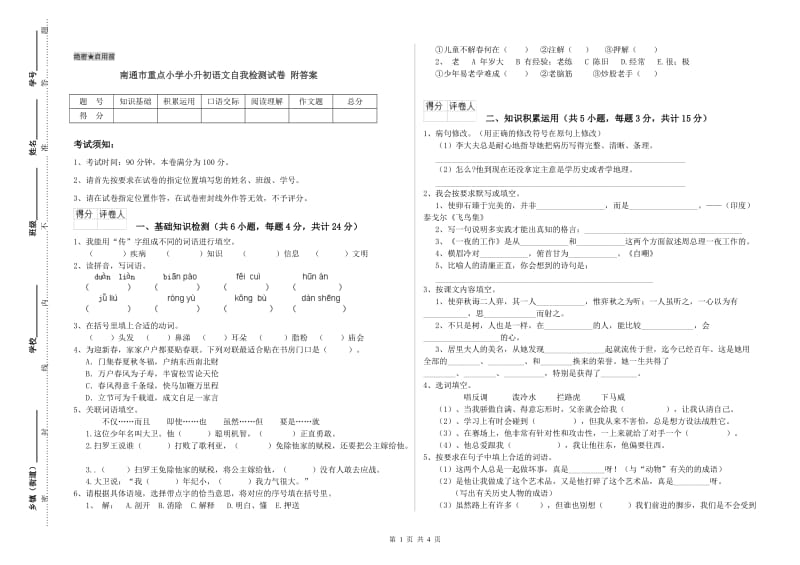 南通市重点小学小升初语文自我检测试卷 附答案.doc_第1页