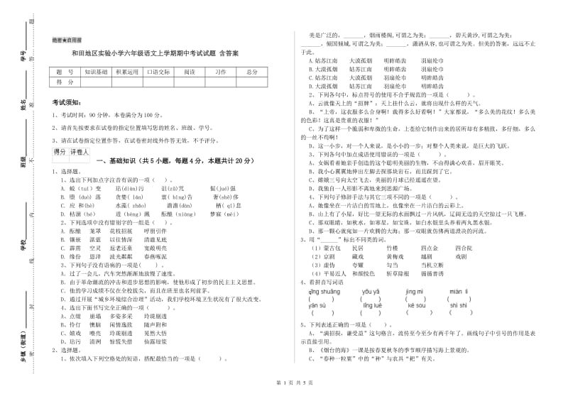 和田地区实验小学六年级语文上学期期中考试试题 含答案.doc_第1页