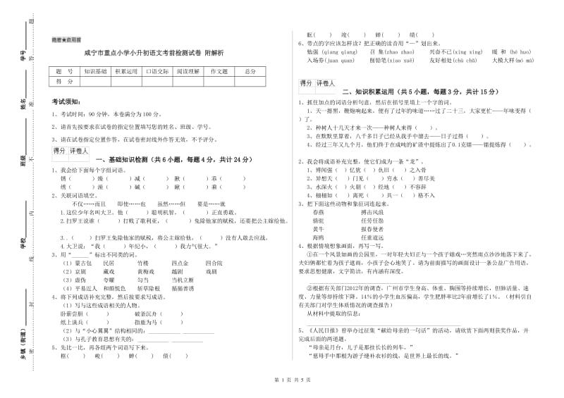 咸宁市重点小学小升初语文考前检测试卷 附解析.doc_第1页