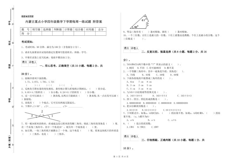 内蒙古重点小学四年级数学下学期每周一练试题 附答案.doc_第1页