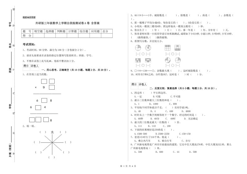 外研版三年级数学上学期自我检测试卷A卷 含答案.doc_第1页