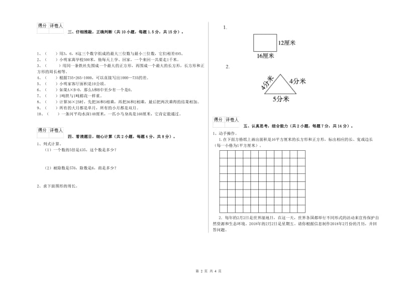 外研版三年级数学上学期自我检测试卷A卷 含答案.doc_第2页