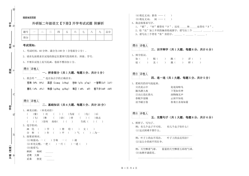 外研版二年级语文【下册】开学考试试题 附解析.doc_第1页