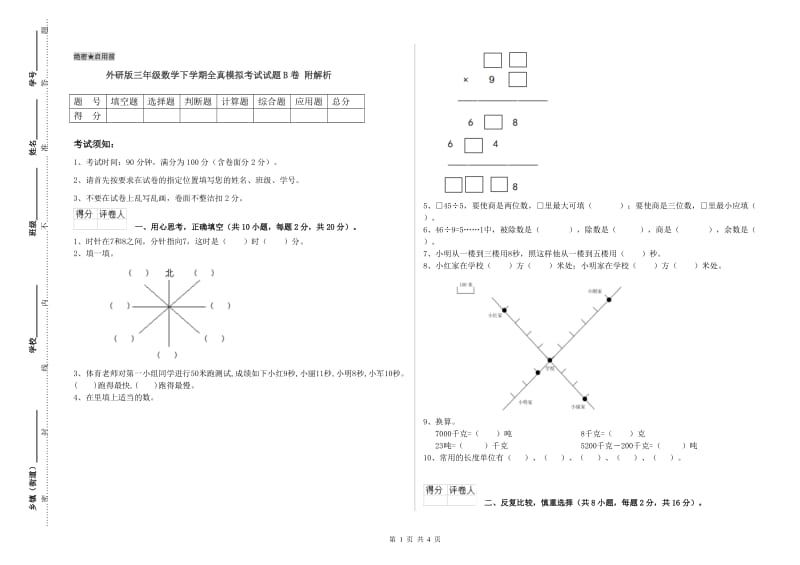 外研版三年级数学下学期全真模拟考试试题B卷 附解析.doc_第1页