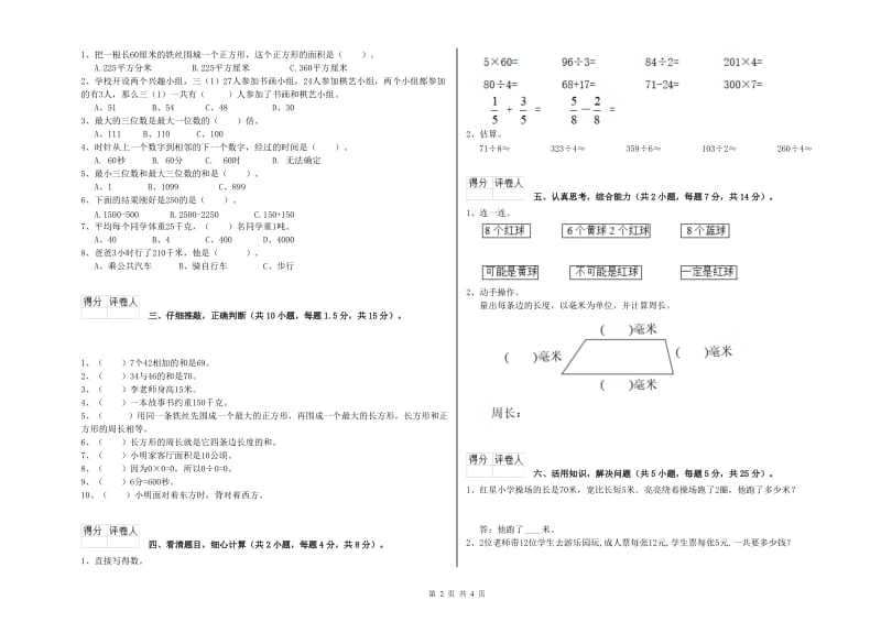 外研版三年级数学下学期全真模拟考试试题B卷 附解析.doc_第2页