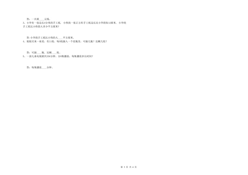 外研版三年级数学下学期全真模拟考试试题B卷 附解析.doc_第3页