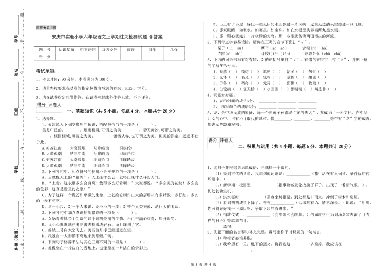 安庆市实验小学六年级语文上学期过关检测试题 含答案.doc_第1页