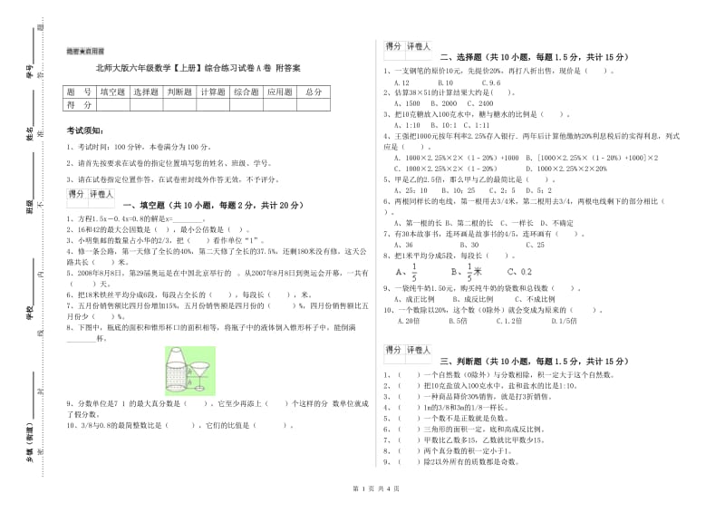 北师大版六年级数学【上册】综合练习试卷A卷 附答案.doc_第1页