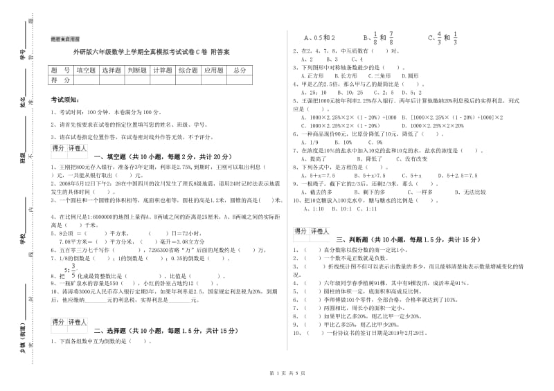 外研版六年级数学上学期全真模拟考试试卷C卷 附答案.doc_第1页