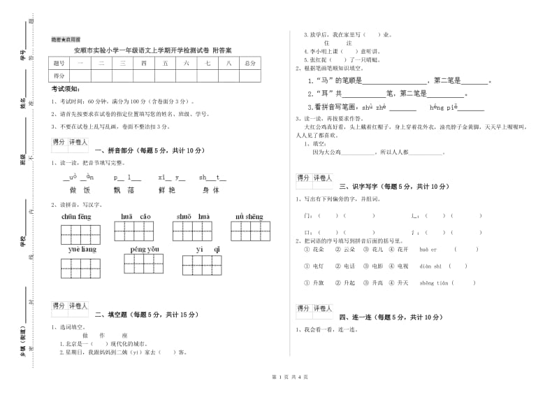 安顺市实验小学一年级语文上学期开学检测试卷 附答案.doc_第1页