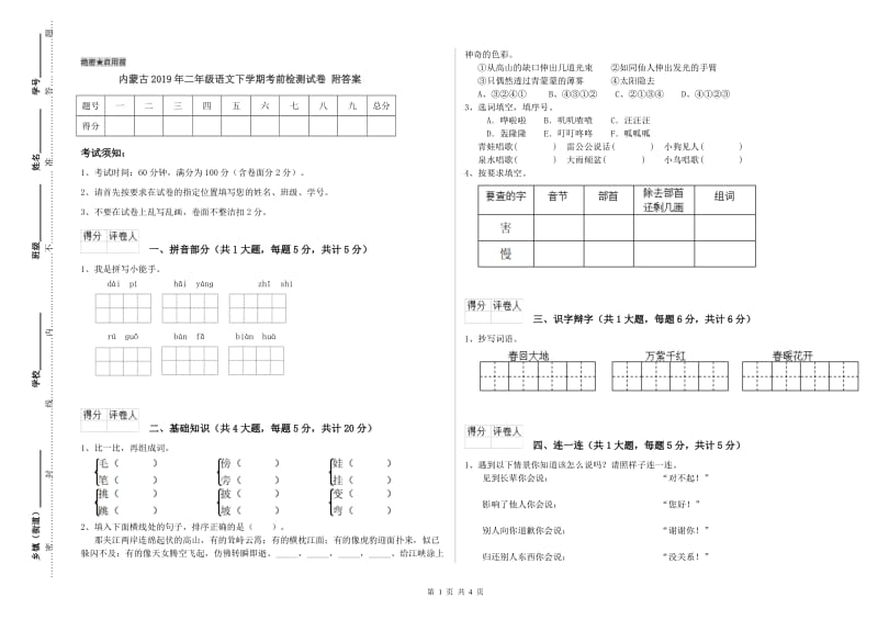 内蒙古2019年二年级语文下学期考前检测试卷 附答案.doc_第1页