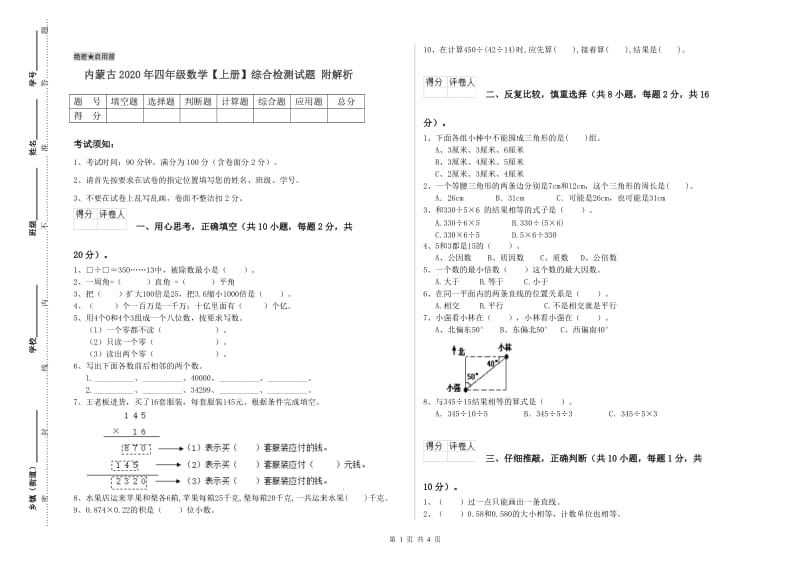 内蒙古2020年四年级数学【上册】综合检测试题 附解析.doc_第1页