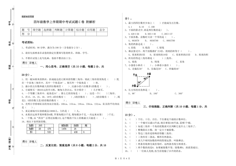 四年级数学上学期期中考试试题C卷 附解析.doc_第1页