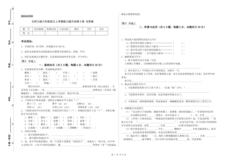 北师大版六年级语文上学期能力提升试卷B卷 含答案.doc_第1页