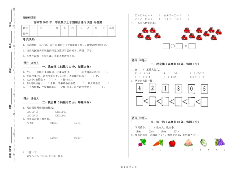 吉林市2020年一年级数学上学期综合练习试题 附答案.doc_第1页