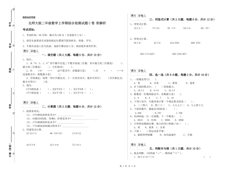 北师大版二年级数学上学期综合检测试题C卷 附解析.doc_第1页