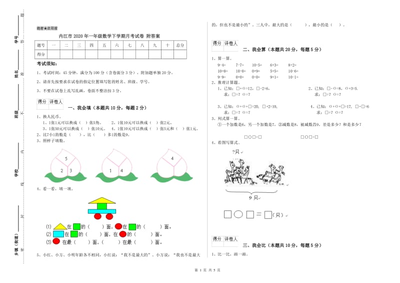 内江市2020年一年级数学下学期月考试卷 附答案.doc_第1页