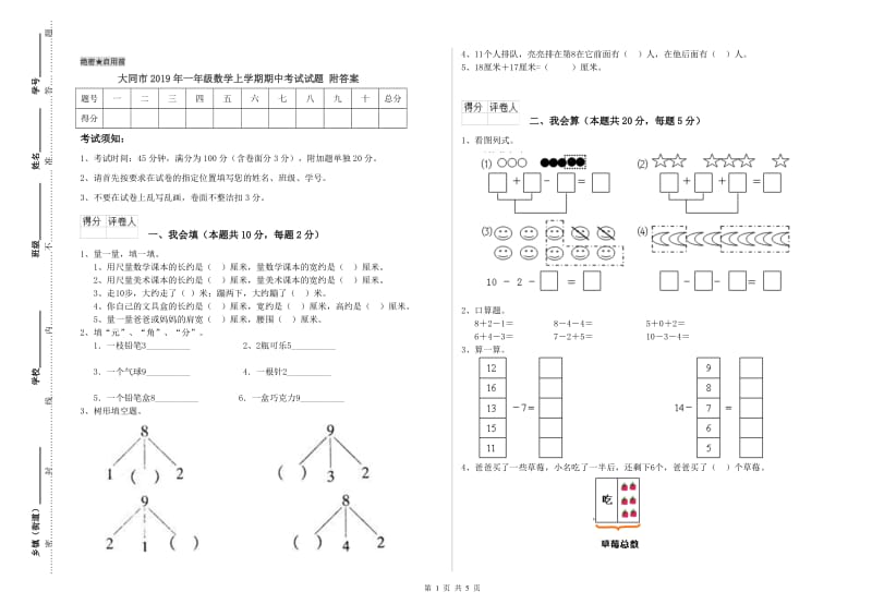 大同市2019年一年级数学上学期期中考试试题 附答案.doc_第1页