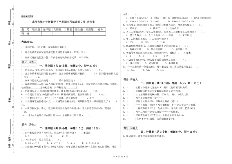 北师大版六年级数学下学期期末考试试卷C卷 含答案.doc_第1页