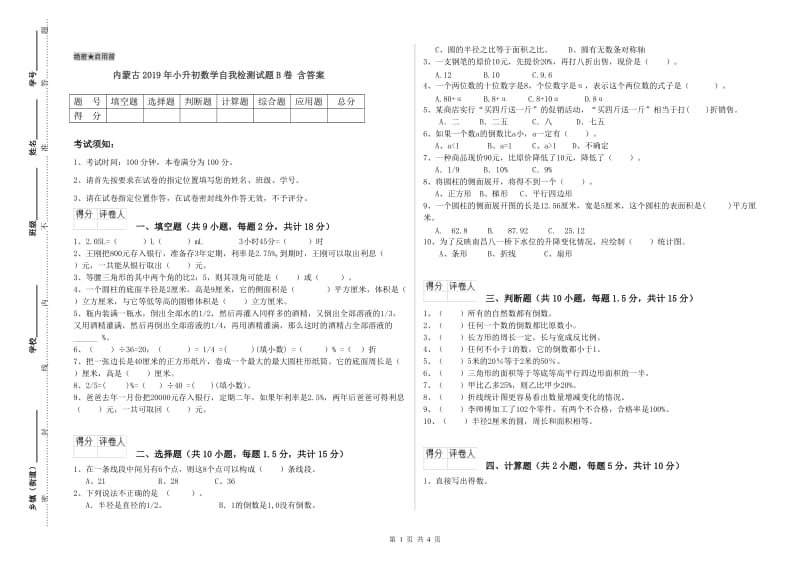 内蒙古2019年小升初数学自我检测试题B卷 含答案.doc_第1页