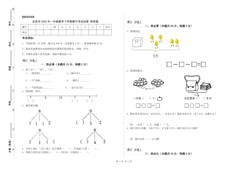 宜昌市2020年一年级数学下学期期中考试试卷 附答案.doc_第1页