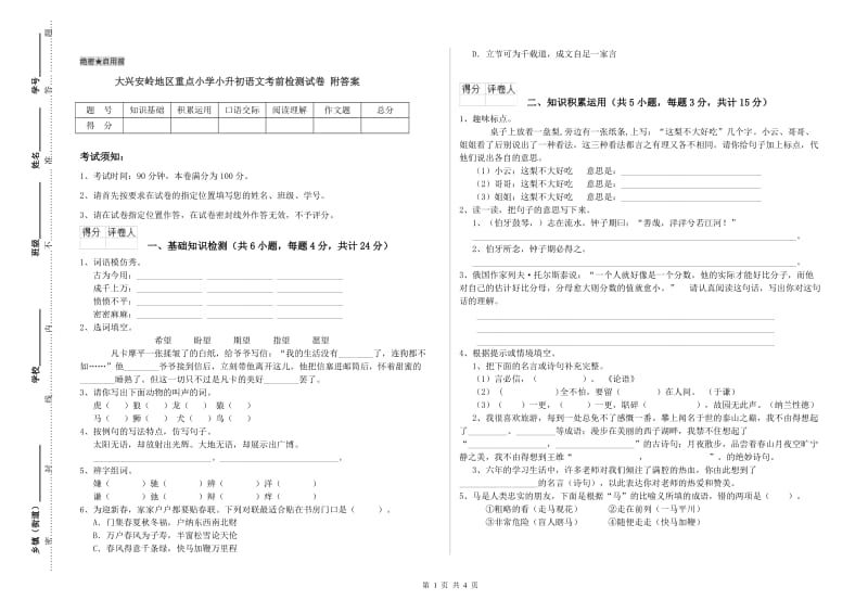 大兴安岭地区重点小学小升初语文考前检测试卷 附答案.doc_第1页