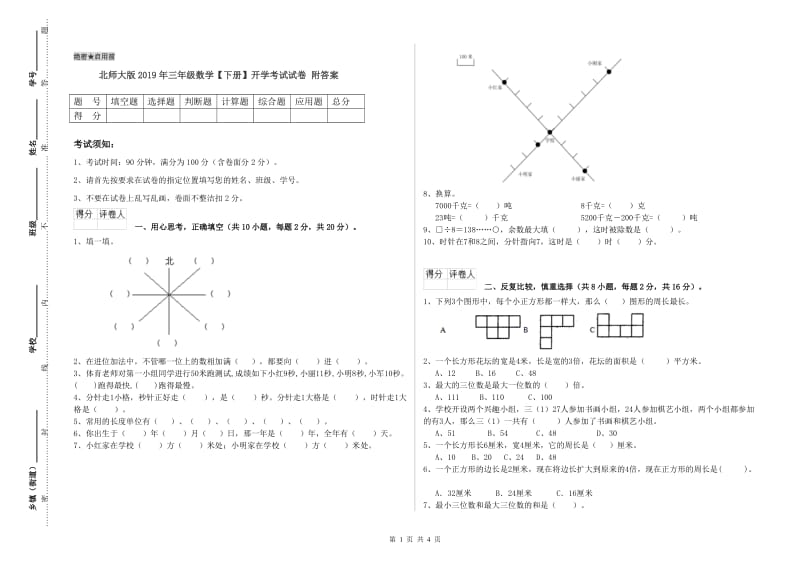 北师大版2019年三年级数学【下册】开学考试试卷 附答案.doc_第1页