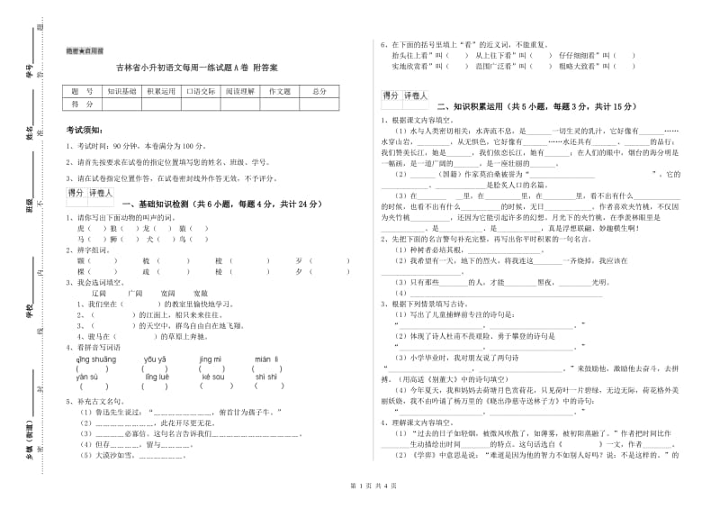 吉林省小升初语文每周一练试题A卷 附答案.doc_第1页