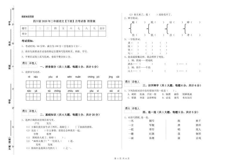 四川省2020年二年级语文【下册】月考试卷 附答案.doc_第1页