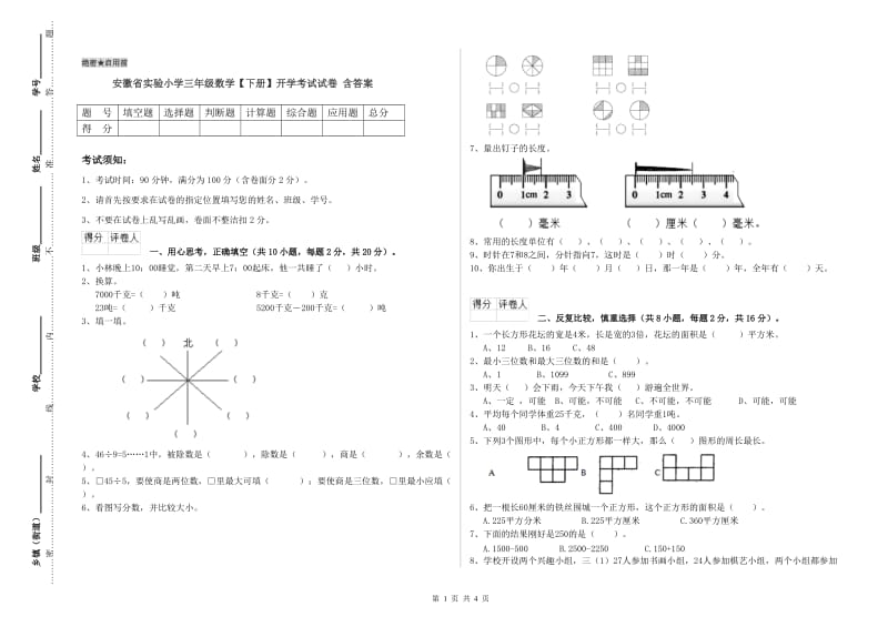 安徽省实验小学三年级数学【下册】开学考试试卷 含答案.doc_第1页