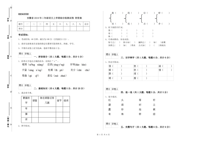 安徽省2019年二年级语文上学期综合检测试卷 附答案.doc_第1页